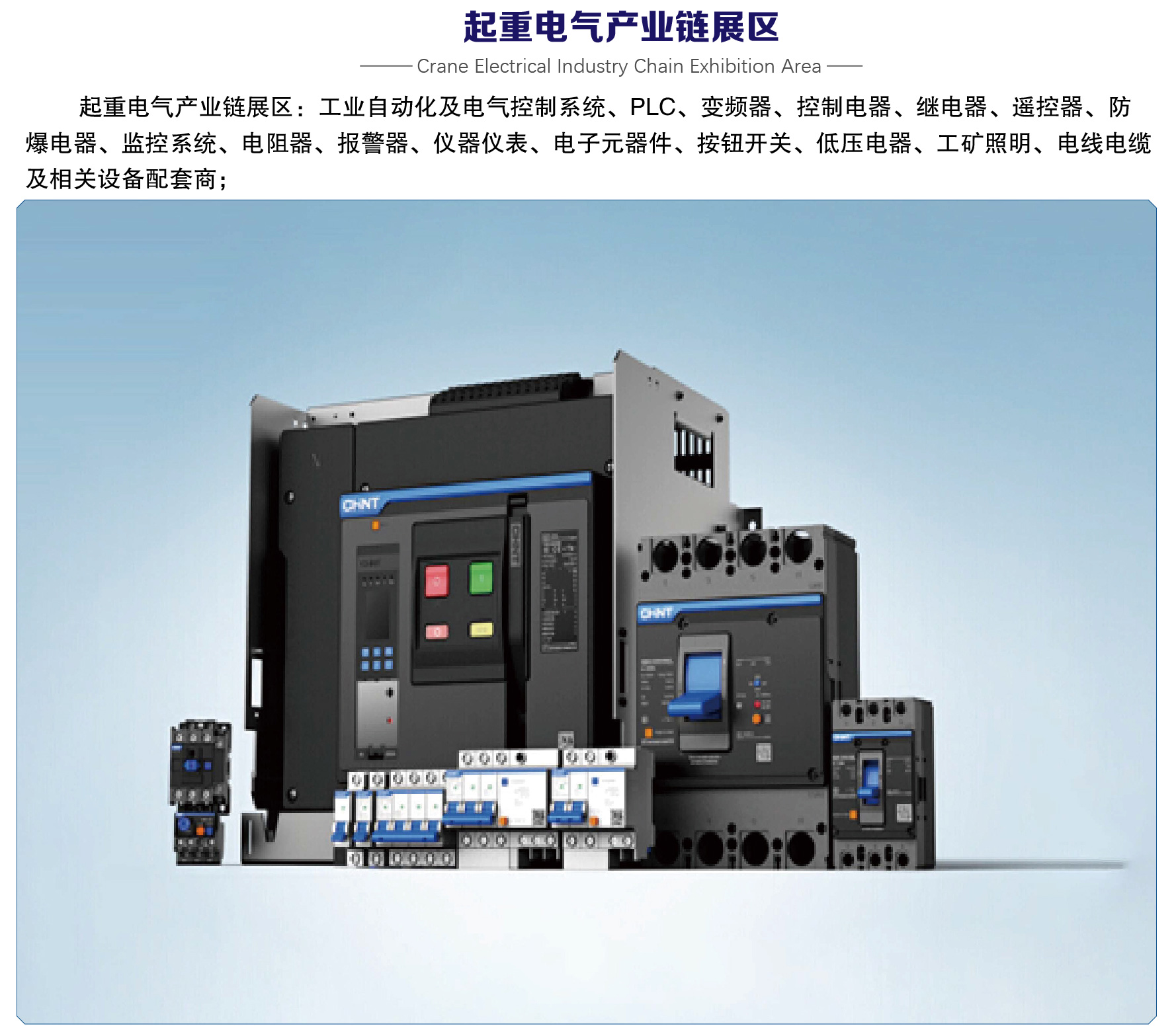 起重电气产业链展区