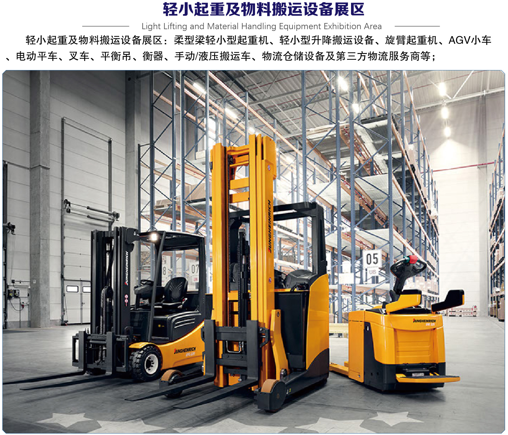 轻小起重及物料搬运设备展区