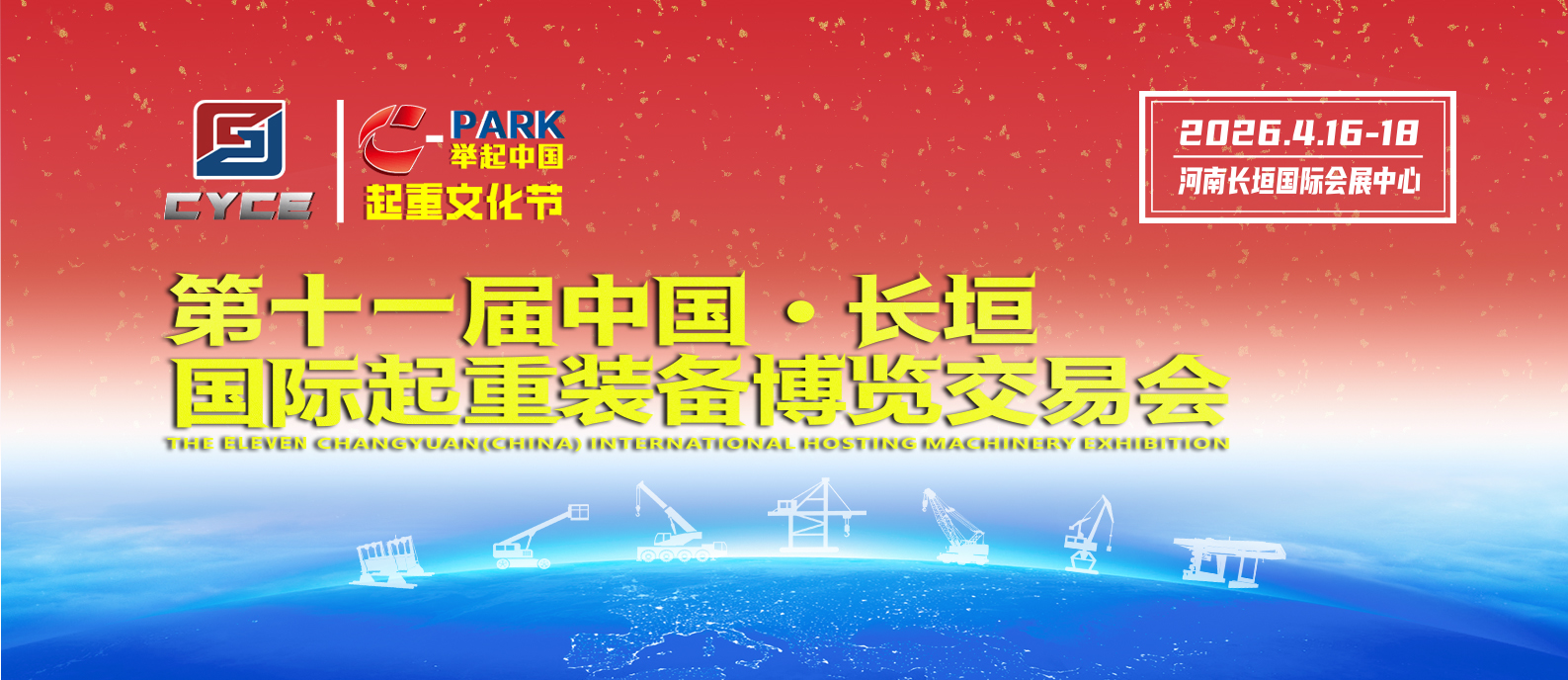 2026第十一届起重展会全国招商启动