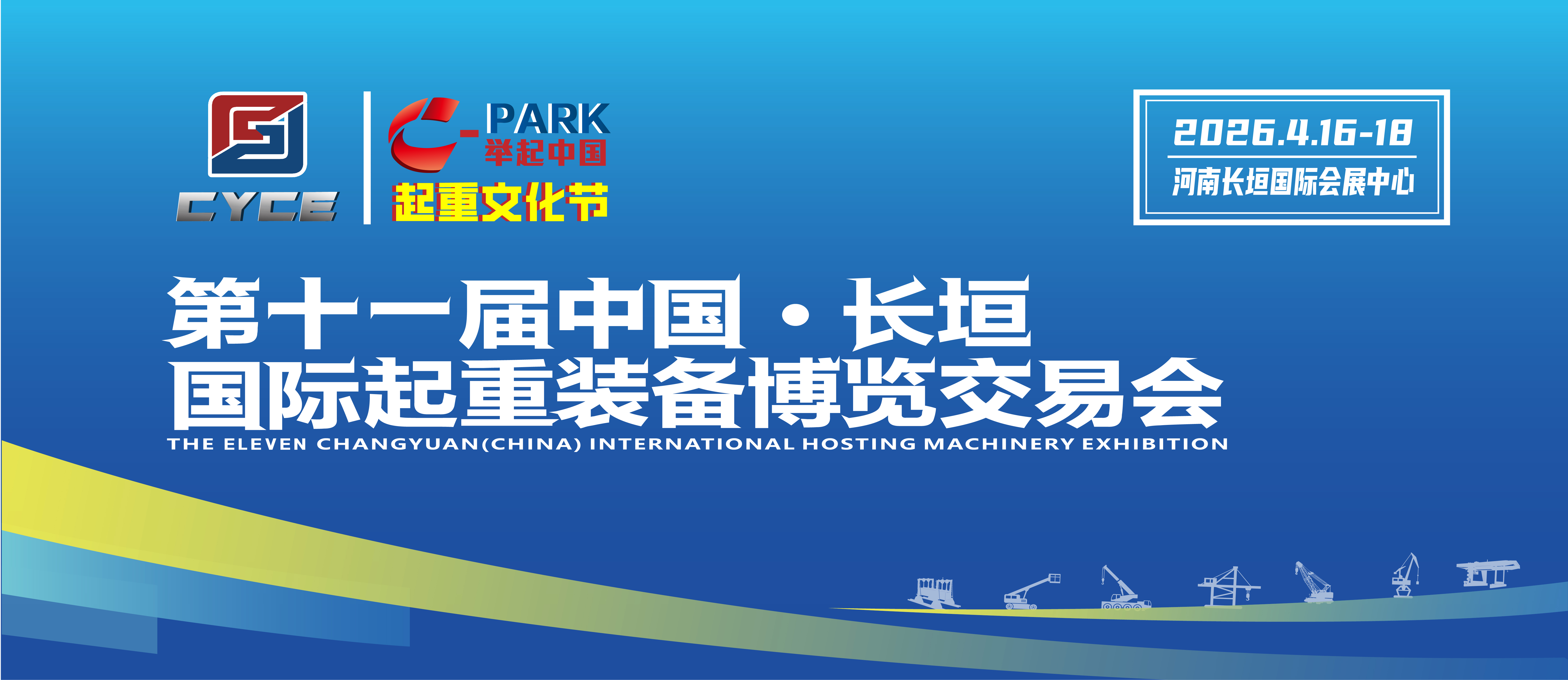 第十一届中国长垣国际起重装备博览交易会