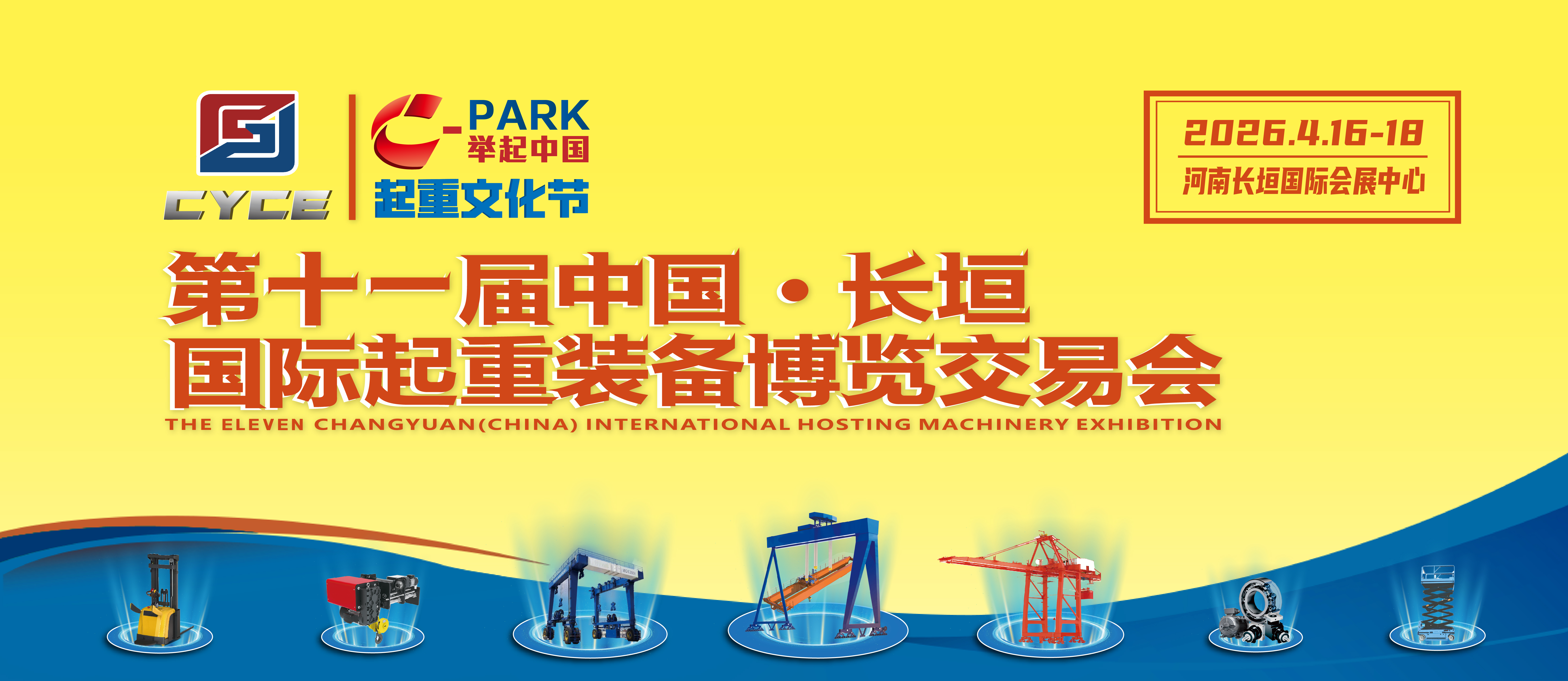 2026第十一届起重展会全国招商启动