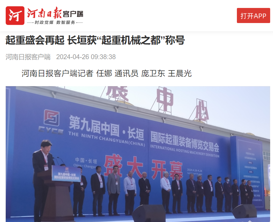 第九届长垣起重展开幕盛况得到国内主流媒体人民日报、新华社、央视网、河南日报、大河网等全面报道。