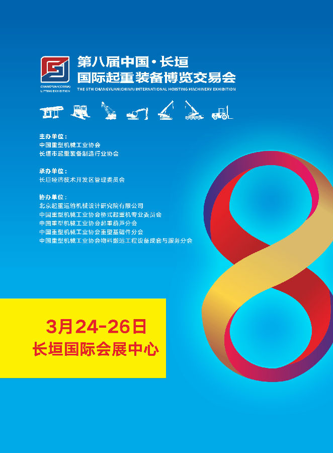 第八届长垣起重装备展会展后报告