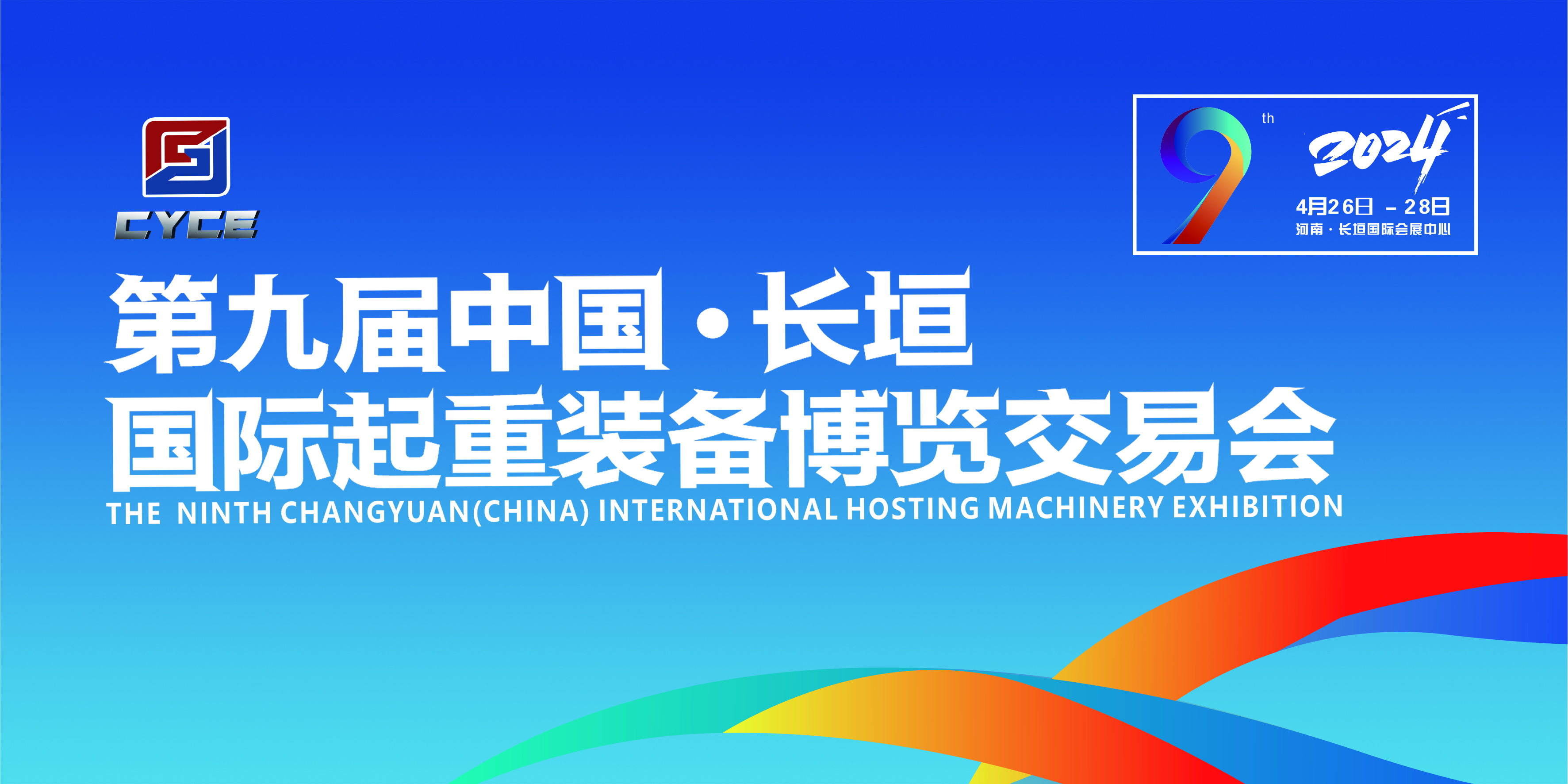 第九届长垣起重展会全国招商启动